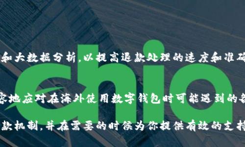   海外数字钱包充值退款指南：2025必看，立即了解如何顺利退回资金！ / 
 guanjianci 数字钱包, 退款, 海外支付, 在线支付 /guanjianci 

引言：为什么选择数字钱包？
随着数字经济的蓬勃发展，数字钱包已经成为许多人日常生活中不可或缺的一部分。无论是在购物、餐饮还是转账，数字钱包都以其便捷和高效的特点，吸引了越来越多的用户。然而，尽管数字钱包的使用非常方便，用户在充值或转账时，有时也会遇到一些问题，例如充值错误或者退款需求。这时候，了解如何申请海外数字钱包充值退款就显得尤为重要。

什么是数字钱包？
数字钱包，又称电子钱包，是一种在线支付系统，让用户可以存储和管理其支付信息和交易记录。用户可以通过互联网随时随地进行消费和转账。常见的数字钱包包括PayPal、Venmo、支付宝和微信支付等。

如何申请退款？
尽管不同的数字钱包平台在退款政策和流程上有所不同，但通常来说，申请退款的基本步骤如下：

h4步骤一：登录你的数字钱包账户/h4
首先，你需要登录到你的数字钱包账户。在那里，你可以查看交易记录，以及需要退款的具体交易。

h4步骤二：查找交易记录/h4
在账户页面，查看“交易记录”或“历史记录”选项，找到你希望退款的充值交易。

h4步骤三：了解退款政策/h4
每个数字钱包都有自己的退款政策，包括退款的条件、时间限制以及手续费等。在申请退款之前，务必仔细阅读相关条款。

h4步骤四：提交退款申请/h4
在找到具体的交易后，通常会有“申请退款”或“联系客服”的选项。选择相应的按钮，按照提示步骤提交退款申请。请确保提供所有必要的信息，例如交易ID、充值金额和相关截图，以便加快处理速度。

h4步骤五：等待审核结果/h4
通常，平台会在一段时间内对你的退款申请进行审核。此时，你可以通过注册时的邮箱或者APP中的消息通知来查看审核进度。

退款的常见问题与解答
在申请退款过程中，用户可能会遇到一些常见问题。以下是一些常见的疑问及解答：

h4退款需要多长时间？/h4
退款的处理时间因平台而异，通常需要几天到几周不等。一些平台可能会提供即时退款，但大多数情况下还是需要等待审核过程。

h4手续费问题/h4
退款过程中的手续费也是用户最关心的问题之一。有的平台在退款时可能会收取一定比例的手续费，因此建议用户在申请退款前了解该平台的具体政策。

h4退款请求被拒绝的原因/h4
退款请求被拒绝的原因多种多样，可能包括交易超过了退款时限、金额错误、没有足够的证据等。因此，确保在申请退款时满足所有必要的条件是非常重要的。

其他可选的解决方案
如果你在数字钱包中无法申请退款，或者退款过程过于复杂，以下是一些其他可行的解决方案：

h4联系客服/h4
直接与数字钱包的客户服务团队联系，说明你的问题和退款需求。他们通常能提供更直接的帮助和指导。

h4查看用户社区或帮助中心/h4
许多数字钱包平台都有用户社区或帮助中心。在这里，其他用户的经验可能会帮助你找到解决方案。

h4考虑使用信用卡争议/h4
如果你的充值是通过信用卡完成的，许多银行和信用卡公司都允许消费者对不满意的交易提起争议。你可以联系你的银行，询问相关的争议处理程序。

未来的数字钱包退款趋势
随着数字化支付方式的普及，数字钱包的使用将越来越广泛。在这种趋势下，退款政策和流程也将不断改进。平台可能会引入更智能的技术，例如人工智能和大数据分析，以提高退款处理的速度和准确性。

总结
数字钱包的便捷性为我们的生活带来了无限的可能性，但在使用过程中，退款的问题也不容忽视。通过了解退款的基本流程和注意事项，用户可以更加从容地应对在海外使用数字钱包时可能遇到的各种问题。因此，掌握这些技巧，不仅能帮助你顺利退款，还能让你在今后的使用中更加得心应手。

总之，退款虽然可能会让用户感到烦恼，但只要按程序行事，积极与平台沟通，通常都能顺利解决。希望这篇指南能够帮助你更好地理解海外数字钱包的退款机制，并在需要的时候为你提供有效的支持。