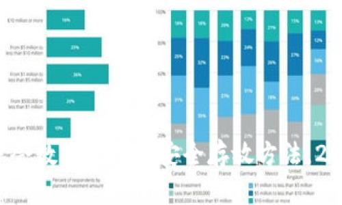 现在就学会数字钱包的安全存放方法，2025必看！