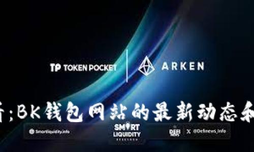 2025必看：BK钱包网站的最新动态和使用指南