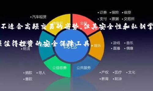 什么是数字冷钱包？

在当今数字资产日益普及的背景下，许多人开始关注如何安全地存储和管理这些资产。数字冷钱包作为一种安全存储选择，越来越受到用户的青睐。那么，什么是数字冷钱包？它有何特征和优势？本文将为您详细解析这一话题。

什么是数字冷钱包？

数字冷钱包是用于存储加密货币和数字资产的一种离线存储设备或软件，它不直接连接到互联网，因此相较于热钱包（在线钱包），冷钱包拥有更高的安全性。冷钱包的概念刚出现在比特币逐渐流行的时期，它的主要功能是保护数字资产免受黑客攻击和其他网络安全威胁。

数字冷钱包的类型

冷钱包主要分为两种类型：硬件冷钱包和纸质冷钱包。

h4硬件冷钱包/h4

硬件冷钱包是专用的物理设备，通常以USB设备的形式存在。这种设备可以在离线状态下生成和存储加密货币的私钥，确保私钥不被黑客攻击。常见的硬件冷钱包品牌包括Ledger和Trezor等。因为其便携性和高安全性，越来越多的用户选择硬件冷钱包来存储他们的数字资产。

h4纸质冷钱包/h4

纸质冷钱包是将私钥和公钥打印在纸上的一种方式。这种方法同样是离线存储，可以有效防止黑客破坏。然而，纸质冷钱包的缺点在于易于损坏和丢失，因此在选择时需要额外谨慎。

数字冷钱包的优势

数字冷钱包的主要优势在于其安全性和保护用户数字资产的能力。以下是几个具体的优势：

h41. 高级别的安全性/h4

由于冷钱包是离线存储，不会受到网络攻击的威胁。这使得它相较于热钱包更加安全。任何潜在的黑客都无法连接到这些设备，因此用户更有保障。

h42. 私钥控制/h4

使用数字冷钱包的用户可以完全控制他们的私钥，这意味着只有用户才能访问和管理他们的数字资产。相反，在热钱包中，许多用户必须信任服务提供商来保护其私钥。

h43. 防止丢失的措施/h4

许多硬件冷钱包提供备份和恢复功能，不论是维修还是升级设备，用户都可以轻松找回他们的数字资产。同时，纸质冷钱包也可以在多个地点进行保存，增加安全性。

数字冷钱包的劣势

尽管数字冷钱包有许多优势，但它们也有一些劣势，值得关注。

h41. 使用不便/h4

相较于热钱包，冷钱包的使用过程较为复杂，尤其是对于新手用户来说，设置和管理这些设备可能会产生一定的困难。每次交易都必须将硬件钱包连接到计算机中，整体使用体验不够流畅。

h42. 不支持高频交易/h4

因为冷钱包不在线，用户不能实时进行高频交易，这对一些需要频繁买卖的投资者来说并不适合。热钱包虽然安全性略低，但它方便的特性吸引了许多交易者。

如何选择合适的数字冷钱包？

在选择数字冷钱包时，用户要考虑多个因素，包括安全性、品牌信誉、价格和使用便利性等。以下是一些推荐：

h41. 安全性/h4

选择知名品牌的硬件冷钱包，例如Ledger或Trezor，它们在行业内享有较高的声誉和用户信任。

h42. 用户评价/h4

阅读其他用户的使用体验和评价可以帮助您更好地了解特定冷钱包的优缺点。

h43. 价格/h4

价格也是选择冷钱包时的重要考量因素。虽然价格较高的硬件冷钱包往往安全性更高，但用户还需根据自己的实际需求做出合理的预算。

数字冷钱包的未来趋势

随着加密货币的日益普及和金融技术的不断发展，数字冷钱包的未来也呈现出新的发展趋势。

h41. 安全性能的增强/h4

未来的数字冷钱包将会采用更先进的技术来提高安全性，可能会出现生物识别技术等新兴安全措施。

h42. 便携性和使用体验/h4

硬件冷钱包制造商越来越注重设备的便携性和用户体验，力求让用户更加方便地使用和管理数字资产。

h43. 跨链支持/h4

未来的数字冷钱包可能会支持更多的区块链，允许用户存储不同类型的数字资产，避免因链的限制而失去存储机会。

总结

数字冷钱包不仅是一种数据存储方式，更是现代金融环境中用户保护自己资产的重要工具。虽然存在使用复杂性和不适合高频交易的劣势，但其安全性和私钥掌控力是不可忽视的优势。因此，了解数字冷钱包的功能和特性，选择合适的冷钱包，对于保护数字资产至关重要。 

随着数字资产的继续增长，数字冷钱包的重要性必将更加凸显。无论您是加密货币的新手还是老手，冷钱包都是一项值得投资的安全保障工具。 

数字冷钱包,硬件冷钱包,纸质冷钱包,安全性/guanjianci 

2025年必看：数字冷钱包的全面解析与选择指南