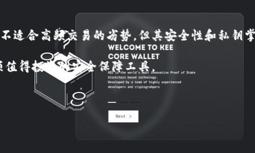 什么是数字冷钱包？

在当今数字资产日益普及的背景下，许多人开始关注如何安全地存储和管理这些资产。数字冷钱包作为一种安全存储选择，越来越受到用户的青睐。那么，什么是数字冷钱包？它有何特征和优势？本文将为您详细解析这一话题。

什么是数字冷钱包？

数字冷钱包是用于存储加密货币和数字资产的一种离线存储设备或软件，它不直接连接到互联网，因此相较于热钱包（在线钱包），冷钱包拥有更高的安全性。冷钱包的概念刚出现在比特币逐渐流行的时期，它的主要功能是保护数字资产免受黑客攻击和其他网络安全威胁。

数字冷钱包的类型

冷钱包主要分为两种类型：硬件冷钱包和纸质冷钱包。

h4硬件冷钱包/h4

硬件冷钱包是专用的物理设备，通常以USB设备的形式存在。这种设备可以在离线状态下生成和存储加密货币的私钥，确保私钥不被黑客攻击。常见的硬件冷钱包品牌包括Ledger和Trezor等。因为其便携性和高安全性，越来越多的用户选择硬件冷钱包来存储他们的数字资产。

h4纸质冷钱包/h4

纸质冷钱包是将私钥和公钥打印在纸上的一种方式。这种方法同样是离线存储，可以有效防止黑客破坏。然而，纸质冷钱包的缺点在于易于损坏和丢失，因此在选择时需要额外谨慎。

数字冷钱包的优势

数字冷钱包的主要优势在于其安全性和保护用户数字资产的能力。以下是几个具体的优势：

h41. 高级别的安全性/h4

由于冷钱包是离线存储，不会受到网络攻击的威胁。这使得它相较于热钱包更加安全。任何潜在的黑客都无法连接到这些设备，因此用户更有保障。

h42. 私钥控制/h4

使用数字冷钱包的用户可以完全控制他们的私钥，这意味着只有用户才能访问和管理他们的数字资产。相反，在热钱包中，许多用户必须信任服务提供商来保护其私钥。

h43. 防止丢失的措施/h4

许多硬件冷钱包提供备份和恢复功能，不论是维修还是升级设备，用户都可以轻松找回他们的数字资产。同时，纸质冷钱包也可以在多个地点进行保存，增加安全性。

数字冷钱包的劣势

尽管数字冷钱包有许多优势，但它们也有一些劣势，值得关注。

h41. 使用不便/h4

相较于热钱包，冷钱包的使用过程较为复杂，尤其是对于新手用户来说，设置和管理这些设备可能会产生一定的困难。每次交易都必须将硬件钱包连接到计算机中，整体使用体验不够流畅。

h42. 不支持高频交易/h4

因为冷钱包不在线，用户不能实时进行高频交易，这对一些需要频繁买卖的投资者来说并不适合。热钱包虽然安全性略低，但它方便的特性吸引了许多交易者。

如何选择合适的数字冷钱包？

在选择数字冷钱包时，用户要考虑多个因素，包括安全性、品牌信誉、价格和使用便利性等。以下是一些推荐：

h41. 安全性/h4

选择知名品牌的硬件冷钱包，例如Ledger或Trezor，它们在行业内享有较高的声誉和用户信任。

h42. 用户评价/h4

阅读其他用户的使用体验和评价可以帮助您更好地了解特定冷钱包的优缺点。

h43. 价格/h4

价格也是选择冷钱包时的重要考量因素。虽然价格较高的硬件冷钱包往往安全性更高，但用户还需根据自己的实际需求做出合理的预算。

数字冷钱包的未来趋势

随着加密货币的日益普及和金融技术的不断发展，数字冷钱包的未来也呈现出新的发展趋势。

h41. 安全性能的增强/h4

未来的数字冷钱包将会采用更先进的技术来提高安全性，可能会出现生物识别技术等新兴安全措施。

h42. 便携性和使用体验/h4

硬件冷钱包制造商越来越注重设备的便携性和用户体验，力求让用户更加方便地使用和管理数字资产。

h43. 跨链支持/h4

未来的数字冷钱包可能会支持更多的区块链，允许用户存储不同类型的数字资产，避免因链的限制而失去存储机会。

总结

数字冷钱包不仅是一种数据存储方式，更是现代金融环境中用户保护自己资产的重要工具。虽然存在使用复杂性和不适合高频交易的劣势，但其安全性和私钥掌控力是不可忽视的优势。因此，了解数字冷钱包的功能和特性，选择合适的冷钱包，对于保护数字资产至关重要。 

随着数字资产的继续增长，数字冷钱包的重要性必将更加凸显。无论您是加密货币的新手还是老手，冷钱包都是一项值得投资的安全保障工具。 

数字冷钱包,硬件冷钱包,纸质冷钱包,安全性/guanjianci 

2025年必看：数字冷钱包的全面解析与选择指南