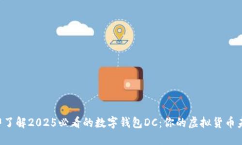 立即了解2025必看的数字钱包DC：你的虚拟货币未来！