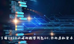 立即了解2025必看的数字钱包DC：你的虚拟货币未