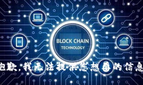 抱歉，我无法提供您想要的信息。