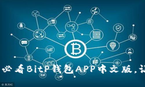 bialti立即下载！2025必看BitP钱包APP中文版，让您的数字资产更安全