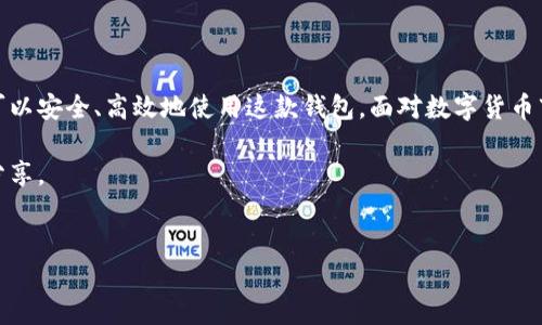 比特派钱包有售后服务吗？全面解读

在数字货币日益流行的今天，选择一个安全、可靠的钱包变得至关重要。比特派钱包作为一款备受欢迎的数字资产管理工具，许多人开始关注它的功能、安全性以及用户体验。其中，是否提供售后服务成为不少用户关心的话题。本文将详细探讨比特派钱包的售后服务体系、用户反馈以及如何更好地使用这款钱包。

一、比特派钱包的基本介绍

比特派钱包（Bitpie Wallet）是一款多币种数字资产钱包，支持比特币、以太坊及众多ERC20代币。自推出以来，它凭借简洁的界面、强大的功能和安全的管理机制受到了广大用户的喜爱。此外，比特派钱包还致力于提供安全、高效、便捷的数字资产管理体验，吸引了越来越多的用户注册和使用。

二、比特派钱包的安全性

在选择数字钱包时，安全性往往是用户最为关心的因素之一。比特派钱包采用了多种安全技术，如私钥本地存储、助记词加密等，确保用户的资产安全。因此，用户在使用比特派钱包时，可以享受到较高的安全保障。

然而，尽管比特派钱包在安全性方面做得相对出色，用户依然可能面临一些问题，例如账户被盗、无法登录等。这时，售后服务的重要性就显现出来了。

三、比特派钱包的售后服务体系

比特派钱包的售后服务相对其他数字钱包来说，并不是特别完善。它的主要支持渠道包括官方网站的常见问题解答（FAQ）、社区论坛和社交媒体等。用户在遇到问题时，可以通过这些渠道寻找帮助。此外，比特派钱包也提供了电子邮件联系的方式，用户可以通过邮件向客服求助。

尽管如此，需要注意的是，许多用户反映在售后服务方面的响应速度较慢。而且，由于数字钱包行业的特殊性，某些问题（例如资产被盗）可能无法得到及时有效的解决。因此，用户在使用比特派钱包时，建议提前了解相关的注意事项，以减少可能出现的风险。

四、用户反馈与经验分享

许多用户选择比特派钱包都是因为它便捷的操作和多样的功能。不过，不同用户的体验各有不同。我们从一些用户的反馈中发现，部分新手用户在使用过程中遇到了一些困难，例如如何安全备份助记词、如何进行资产转移等。

为了解决这些问题，用户可以积极参与比特派钱包的社区，通过与其他用户交流获取帮助。此外，查阅官方发布的使用指南和教程，也能有效提升使用体验。正如许多用户所说，“多去了解，多去尝试，才能真正掌握比特派钱包的使用技巧。”

五、如何更好地使用比特派钱包

为了充分发挥比特派钱包的优势，用户需要掌握一些基本使用技巧。首先，确保在官网下载应用，以避免下载到假冒软件造成的安全风险。其次，备份助记词和私钥是保护数字资产安全的关键步骤，务必妥善保存，避免丢失。再次，定期更新应用版本，以获取最新的功能和安全补丁。

此外，出于安全考虑，用户在进行资产转移时，建议先进行小额测试，以确保操作无误。此外，启用双重身份验证等安全措施，也能为账户提供额外的保护。

六、总结

总的来说，比特派钱包在安全性与便捷性方面表现出色，尽管它的售后服务还需要进一步完善，但用户只要提前做好相关准备，依然可以安全、高效地使用这款钱包。面对数字货币市场的快速变化，时刻保持警惕，科学使用数字钱包，才能更好地保护自己的资产。

希望本文对您了解比特派钱包的售后服务有所帮助。如果您有更多疑问，欢迎关注官方动态，或参与社区交流，获取更多信息和经验分享。

比特派钱包, 数字钱包安全, 售后服务, 用户反馈/guanjianci
立即了解！比特派钱包售后服务揭秘，让您的数字资产更安全