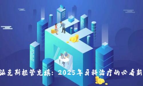 B特派克斯根管充填: 2025年牙科治疗的必看新技术