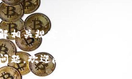 特派是一个为用户提供线上服务的平台，其中提现功能是用户非常关心的一个问题。以下是关于如何将特派资金提现到微信的详细指南，希望对你有所帮助。

一、了解特派提现的基本要求

首先，在开始提现之前，用户需要确保自己的特派账户已经完成实名认证。这是因为未认证的账户提现功能受限，无法进行资金转出。此外，用户还需要绑定自己的微信账户，以确保资金能够顺利转入。

在确认这些基本要求后，用户需要在特派平台中检查自己的账户余额，确保有足够的资金进行提现。同时，要注意查看平台的提现政策，了解是否存在提现手续费及最低提现金额的规定。

二、绑定微信账户

在进行提现操作之前，用户需要确保特派账户已经绑定了自己的微信。通常，绑定微信账户的过程如下：

ol
li登录特派账户，进入“个人中心”。/li
li选择“账户设置”或“支付设置”选项。/li
li找到“绑定微信”选项，点击后会出现一个二维码。/li
li使用微信扫描二维码进行绑定，确认后即可完成绑定。/li
/ol

绑定成功后，系统会提示用户，用户可以在“账户设置”中看到已绑定的微信信息。

三、提现流程

提现到微信的具体流程相对简单，一般分为以下步骤：

ol
li登录特派账户，进入“个人中心”页面。/li
li点击“提现”选项，系统会引导用户进入提现页面。/li
li选择提现金额，并确认提现方式为“微信提现”。/li
li确保所填金额在可提现范围内，然后点击“确认提现”。/li
/ol

完成上述步骤后，用户会收到提现申请成功的提示，特派平台会在规定的时间内处理提现请求。通常来说，提现到账的时间会根据银行和系统的处理速度有所不同，一般会在24小时内完成。

四、注意事项

在进行提现过程中，有几点需要用户特别留意：

ol
li确保提现时所填金额不超过账户余额，避免因超额提现而失败。/li
li注意查看提现的手续费，确认清楚后再进行选择。/li
li保持微信账户信息的准确性，避免因信息错误而导致提现失败。/li
li在提现高峰期，系统可能会延迟处理请求，用户需耐心等待。/li
/ol

如果在提现过程中遇到问题，用户可以联系特派平台的客服获取帮助，通常平台会提供在线客服或者电话支持的服务。

五、提现后的资金使用

提现成功后，资金会直接进入用户的微信钱包中，用户可以根据个人需求进行消费、转账或提现至银行卡。值得注意的是，在进行资金管理时，用户应遵循微信平台的相关规定，合理安排个人财务。

六、总结

总之，特派提现到微信的过程相对简单，只需完成实名认证并绑定微信账户即可。在提现前了解相关规定，确保操作的顺利进行。同时，在资金到账后，合理管理自己的财务资源，帮助你更好地规划未来的资金使用。

希望通过以上说明，能够帮助到正在使用特派的你，让你的提现过程更加顺畅。关于任何其他问题，欢迎随时向特派客服联系，获取更多信息和支持。