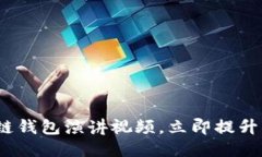 思考一个的优质2025必看：区块链钱包演讲视频，