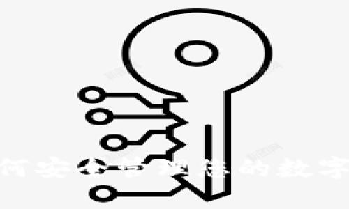 2025必看：如何安全管理您的数字货币钱包号码