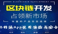 2025必看：B特派App使用体验与安全性深度解析