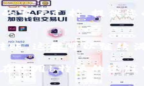 如果您遇到了b特派无法转账的问题，首先不要慌张，可以通过以下步骤进行排查和解决：

1. 检查网络连接
确保您的设备已连接到稳定的互联网。无论是移动数据还是Wi-Fi，网络问题都可能导致转账功能无法正常使用。尝试切换网络或重启路由器，看看是否能够解决问题。

2. 更新应用程序
有时候，应用程序的版本过旧可能会造成一些功能无法正常使用。访问应用商店检查是否有可用的更新。如果有，请及时更新至最新版本，以确保所有功能正常。

3. 查看账户状态
登录您的b特派账户，检查账户是否正常。如果账户被冻结或受到限制，您将无法进行转账。在这种情况下，查看提示信息或联系客户服务是必要的。

4. 检查转账条件
确保您满足转账的所有条件，例如账户余额是否充足、是否符合转账限制等。如果您尝试转账的金额超过了系统设置的限额，这也会导致转账失败。

5. 清除缓存或重新安装应用
如果以上步骤都未能解决问题，您可以尝试清除应用的缓存数据，或是卸载后重新安装应用程序。这能够有效解决由于应用内部错误导致的问题。

6. 联系客服支持
如果经过前面的检查和尝试仍然无法解决转账问题，建议及时联系b特派的客户支持。提供您的账户信息和遇到的问题细节，以便他们能够更快地帮助您解决问题。

7. 考虑替代方案
在等待问题解决的同时，您也可以考虑使用其他支付方式或者平台进行转账。这样可以继续满足您的支付需求，而不会因为单一平台的问题而受到影响。

每个用户都有可能遇到类似的问题，了解并掌握以上方法，可以帮助用户在使用b特派的过程中，有效解决转账难题。希望以上建议对您有所帮助！