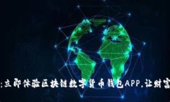 2025必看：立即体验区块链数字货币钱包APP，让财