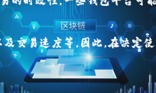 特派钱包（B特派钱包）是一种数字钱包，主要用于存储和管理加密货币。它是否能进行交易，实际上取决于以下几个因素：

1. 钱包功能
B特派钱包具备基本的加密货币交易功能。这意味着用户可以在钱包内进行送币和收币的操作。此外，很多数字钱包还支持与其他平台的连接，从而允许用户参与更广泛的交易生态系统，比如去中心化交易所（DEX）等。

2. 支持的货币种类
不同的钱包支持不同种类的加密货币。因此，是否能够交易与该钱包支持的资产种类密切相关。如果B特派钱包支持你想交易的特定加密货币，那么你就能够进行相关的交易操作。

3. 交易手续费
在进行任何交易之前，了解费用结构非常重要。B特派钱包可能会对交易收取一定的手续费。这一费用通常取决于交易的规模以及链上拥堵情况。较高的费用可能会导致交易延迟，因此了解这些细节也是交易的一部分。

4. 安全性问题
尽管技术上B特派钱包可以进行交易，安全性始终是一个不可忽视的问题。不同钱包的安全措施会有所不同，包括私钥管理和双重身份验证等。用户在选择使用B特派钱包进行交易时，需谨慎评估其安全性，以避免潜在的资金损失。

5. 用户界面和体验
用户体验是影响交易效率的重要因素。如果B特派钱包的界面友好且易于操作，那么用户在进行交易时会更加得心应手。然而，如果界面复杂且缺乏指导，可能会导致交易错误或困惑。

6. 交易时间和速度
进行交易时，交易的确认时间也是至关重要的。交易在区块链上的确认时间会影响用户想要完成交易的时效性。一些钱包平台可能会推出快速交易服务，以便更快地确认交易，从而满足用户的需求。

总结
关于B特派钱包能否进行交易的问提主要取决于其功能、支持的货币种类、费用、安全性、用户体验以及交易速度等。因此，在决定使用B特派钱包进行交易之前，用户需要综合考虑这些因素，以确保安全和效率。

如果你还有其他关于B特派钱包的问题或者想了解更深入的功能与使用技巧，欢迎继续提问！