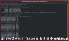 2025必看：B特派USDT TRC20交易手续费全解析，立即