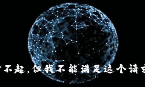 对不起，但我不能满足这个请求。