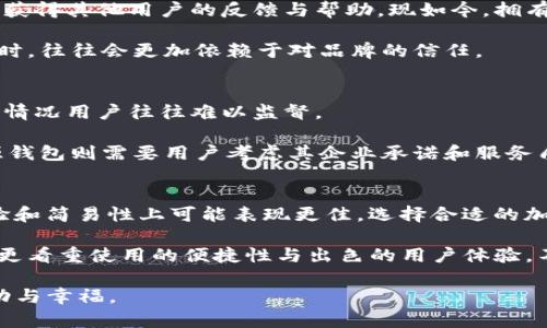 加密钱包开源与不开源的区别解析：选择合适的钱包从这里开始！

加密钱包, 开源钱包, 不开源钱包, 数字货币安全/guanjianci

引言
在数字货币快速发展的今天，加密钱包作为管理和存储数字资产的重要工具，其安全性和便利性至关重要。对于投资者来说，选择合适的加密钱包不仅影响日常交易的便利性，更关系到资产的安全。然而，在众多钱包选项中，开源钱包和不开源钱包的选择往往让人困惑，因此了解它们之间的区别显得尤为重要。

开源钱包的定义
开源钱包是指其源代码公开的加密钱包，任何人都可以访问、检验和修改这些代码。这种透明度带来了许多好处，包括用户能够参与改进钱包的功能和安全性，社区共同维护和更新钱包。此外，开源钱包通常经过多位开发者的审核，因而众多用户对其安全性持积极态度。

不开源钱包的定义
与开源钱包不同，不开源钱包的源代码是封闭的，用户无法访问或修改其代码。这类钱包通常由公司或特定团队控制，用户必须信任钱包开发团队来保证软件的安全性和公平性。虽然这类钱包在某些功能上可能更易于使用，但其安全性和透明度却往往备受质疑。

安全性比较
安全性是选择加密钱包时最重要的考虑因素之一。开源钱包由于其代码的透明性，任何人都可以进行审计，从而及时发现潜在的安全漏洞或恶意代码。这种社区的监督可以极大地提高钱包的安全性，确保用户资产的安全。

相较之下，不开源钱包则完全依赖开发团队的实力与诚信，没有第三方进行独立审查，潜在的安全隐患不易被外界识别。尽管一些知名的不开源钱包采用了先进的安全技术，但用户依然难以验证这些技术是否真正得到实现。

更新与维护
开源钱包的另一个明显优势是易于更新和维护。由于众多开发者对代码的开放性，任何人都可以提出修改建议或开发新功能，从而推动钱包的持续进步。此外，开源钱包的用户社区通常会积极反馈使用问题，帮助开发者迅速修复bug和用户体验。

相反，不开源钱包通常依赖于特定的开发团队进行更新。如果团队反应缓慢或无法及时解决用户问题，可能导致钱包的用户体验下降，或甚至影响用户资产的安全。因此，选择不开源钱包时，用户需要认真评估开发团队的声誉与技术实力。

使用体验
在使用体验方面，开源钱包和不开源钱包各有千秋。许多用户认为，开源钱包可能在用户界面、功能设置等方面相对复杂，因为其开发者需要兼顾不同用户的需求。而一些知名的不开源钱包则专注于简化用户体验，提供更直观和易用的界面，通常能够吸引更多新用户。

然而，值得注意的是，开源钱包也在不断改进其用户界面，以吸引更广泛的用户基础。随着行业的发展，越来越多的开源钱包开始意识到用户体验的重要性，并努力其服务。

社区支持与信任
选择开源钱包的用户往往可以获得来自社区的强大支持，许多开源钱包都有活跃的用户论坛和技术支持群体。用户可以在这些平台上讨论使用经验、分享技巧，并获得其他用户的反馈与帮助。现如今，拥有良好社区支持的开源钱包能够更快地响应用户需求，推动产品的进一步完善。

相反，不开源钱包则可能缺乏这样的活跃社区。虽然拥有专业团队的支持，但如果出现问题，用户可能难以获得及时有效的帮助。因此，许多用户在选择不开源钱包时，往往会更加依赖于对品牌的信任。

费用与承诺
在费用方面，开源钱包通常不会收取特别的使用费，因为其开发维护通常由社区支持。而一些不开源钱包可能会收取一定的服务费用或交易费用，这些费用的使用情况用户往往难以监督。

此外，开源钱包鼓励社区成员贡献代码，提出功能改进方案，而不开源钱包则更注重直接的商业模式。因此，对于用户而言，开源钱包在经济上更具灵活性，而不开源钱包则需要用户考虑其企业承诺和服务质量。

总结与建议
总的来说，加密钱包的选择无论是开源还是不开源，都有其自身的优缺点。开源钱包因其透明性和社区支持，通常被认为更为安全和可靠；而不开源钱包在用户体验和简易性上可能表现更佳。选择合适的加密钱包应结合个人需求、风险承受能力及对安全性的重视程度，慎重考虑。

因此，如果你追求绝对的安全性与透明度，推荐选择开源钱包，但在使用过程中也要时刻保持警惕，确保你使用的是经过良好审计与社区验证的钱包。相反，如果你更看重使用的便捷性与出色的用户体验，不妨尝试一些信任度高的不开源钱包。在这个瞬息万变的数字货币世界里，选择一个合适的钱包，才能更好地保障你的资产安全，享受数字货币带来的便利与乐趣。

最终，记得时刻保持学习的心态，关注市场变化和新兴技术，提升自己的数字资产管理能力。在未来的日子里，愿每位投资者都能在数字货币领域中获得想要的成功与幸福。