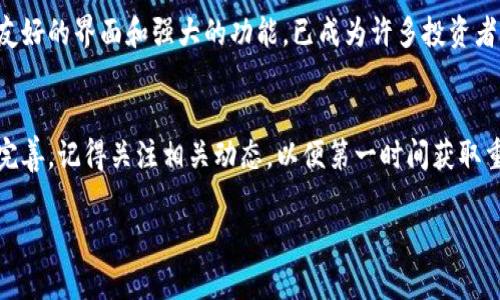 jiaotitle立即下载：如何在iPhone上安装中文版BitP钱包的终极指南/jiaotitle

BitP钱包, iPhone安装, 中文版Wallet, 数字货币管理/guanjianci

引言
随着数字货币的快速发展，越来越多的人开始寻找方便、安全的钱包来管理他们的资产。BitP钱包作为一个功能强大的数字货币钱包，特别适合于那些需要多语言支持的用户。对于iPhone用户而言，特别是中文用户，下载并安装中文版BitP钱包尤为重要。因此，在本文中，我们将详细介绍如何在iPhone上下载和安装BitP钱包中文版，确保你能够轻松上手并安全管理你的数字资产。

什么是BitP钱包？
BitP钱包是一款集数字资产管理、交易、信息通知于一体的移动应用。它不仅支持多种主流的数字货币，如比特币、以太坊等，还提供实时市场行情，帮助用户更好地把握投资时机。此外，BitP钱包还注重用户体验，提供了简洁易用的界面，以及丰富的功能，如资产分类管理、快速转账及隐私保护等。近年来，越来越多的用户反馈这种钱包在使用过程中表现良好，因此逐渐成为了人们信赖的选择。

为什么选择中文版BitP钱包？
许多用户在选择数字钱包时，常常忽视了语言界面的重要性。中文版BitP钱包的推出，正是为了满足中文用户的需求。相比英语界面，对于许多用户而言，使用中文界面能够更快地理解和掌握操作。此外，中文版的帮助文档和社区支持也使得用户在遇到问题时能够快速找到解决方案。因此，选择中文版的BitP钱包可以显著提升用户体验，降低使用过程中的障碍感。

下载BitP钱包的步骤
在开始之前，请确保你的iPhone已连接至互联网，并且能够访问App Store。接下来，请按照以下步骤进行操作：

h4步骤1：打开App Store/h4
首先，在你的iPhone主屏幕上找到并点击“App Store”图标。App Store是Apple官方应用市场，提供了丰富的应用供用户下载。

h4步骤2：搜索BitP钱包/h4
在App Store的搜索框中输入“BitP钱包”，然后点击搜索按钮。你很快便会看到相关的应用程序列表。

h4步骤3：选择中文版/h4
找到“BitP钱包”后，确保它显示为中文版。通常，应用名称下方会有表示支持语言的图标，确认是中文后，请继续点击应用图标。

h4步骤4：下载并安装/h4
在BitP钱包的详细页面中，看到“获取”或“下载”按钮后，点击该按钮进行下载。请注意，你可能需要输入你的Apple ID密码或使用Face ID/Touch ID进行确认。下载完成后，BitP钱包会自动安装在你的iPhone上。

如何设置和创建账户
一旦安装完成，你可以在主屏幕找到BitP钱包的图标，点击打开它。在第一次使用时，你需要设置一个新的账户，以下是具体步骤：

h4步骤1：注册新账户/h4
打开应用后，你会看到一个欢迎页面，通常会提供“注册”或“创建账户”的选项。点击此选项，进入注册页面。

h4步骤2：填写个人信息/h4
根据应用提示，填写必要的个人信息，如手机号码、电子邮件地址等。务必确保所提供的信息准确无误，以便于后期找回账户。

h4步骤3：设置密码/h4
在创建账户的过程中，你将被要求设置一个强密码。建议使用字母、数字和符号的组合，提高安全性。此密码将用于保护你的数字资产，因此请务必妥善保管。

h4步骤4：确认并完成注册/h4
填写完所有信息后，应用会要求你确认注册信息。请仔细检查，然后点击“确认”按钮。你可能会收到一封验证邮件或短信，按照提示完成验证。

如何安全使用BitP钱包
尽管BitP钱包提供了多重安全保护，但用户在使用过程中也需要保持警惕，以下是一些安全建议：

h41. 启用双重认证/h4
为了增强账户的安全性，建议启用双重认证功能。这意味着在登录时，需要输入密码之外，还需要通过手机接收的一次性验证码进行验证。

h42. 定期备份私钥/h4
BitP钱包中的资产是由区块链地址及其对应的私钥控制的，因此定期备份私钥和助记词至关重要。如果设备丢失，备份可以帮助你找回资产。

h43. 请勿随意分享账户信息/h4
在任何情况下，都不要轻易与他人分享你的账户信息、私钥及密码。黑客可能会利用这些信息进行盗窃，因此保护个人信息是首要任务。

h44. 定期更新应用/h4
通过更新，你将始终拥有最新的安全功能和漏洞修复。请定期查看App Store中的更新，并确保你的BitP钱包始终是最新版本。

总结
通过上述步骤，你已经成功下载并安装了中文版BitP钱包，并了解了如何安全地使用它。随着数字货币的日益普及，选择合适的数字钱包显得尤为重要。BitP钱包凭借其用户友好的界面和强大的功能，已成为许多投资者的首选。希望本文能帮助你更好地管理你的数字资产，抓住投资机会，实现财务自由。

期待你的反馈和体验
如果你对BitP钱包有任何疑问或想法，欢迎在评论区留言。我们非常乐意听到你的使用体验和心得体会。此外，随着数字货币行业的快速发展，BitP钱包也可能会不断更新和完善，记得关注相关动态，以便第一时间获取重要信息。

在这个日新月异的数字时代，拥有一个安全、便捷的钱包是每个数字资产持有者的基础需求。祝你在数字货币的投资之路上大展宏图！