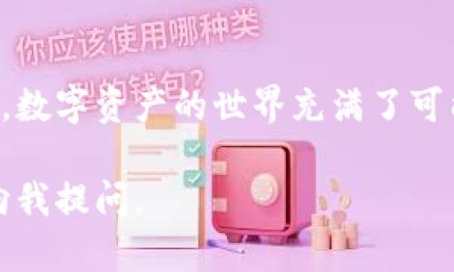 如果你在使用比特派（Bitpie）钱包转账至欧易（OKEx）时遇到资金未到账的情况，可能会有多种原因导致这种现象发生。以下是一些可能的问题及其解决方案，希望能帮助你尽快找回转账资金。

1. 转账信息是否正确
首先，请确保你在比特派上输入的欧易钱包地址是正确的。钱包地址是区块链交易中至关重要的一部分，任何的小错误都可能导致资金丢失。建议你仔细核对地址，并确保没有拼写错误或多余的空格。

2. 确认区块链网络状态
不同的区块链在交易确认时间方面可能存在差异。例如，比特币和以太坊的确认时间通常较长。如果你在交易的高峰期进行转账，可能会需要更长的时间才能看到交易完成。你可以访问相关区块链的浏览器，输入你的交易哈希（TxID）来追踪交易状态。

3. 交易费用设置
区块链交易需要支付一定的交易费用，费用的高低可能会影响交易的处理速度。如果选择的交易费用过低，可能会导致交易被延迟确认。你可以尝试增加交易费用，使用更高的费用以加快交易的确认速度。

4. 钱包提供商的处理时间
有时候，比特派或欧易的系统可能会处理缓慢，比如在高流量时期。因此，如果你确认了所有信息无误，但资金仍未到账，建议耐心等待一段时间。如果等待时间过长，可以尝试联系比特派或欧易的客服，寻求进一步的帮助。

5. 检查转账记录
在比特派钱包中检查你的交易记录，确保交易确实已经发起。如果交易显示为“待确认”状态，说明交易还在进行中，这种情况通常需要一些时间来解决。对于已经“完成”的交易，可以在交易记录中找到对应的哈希，然后在区块链浏览器中进行查询。

6. 私钥与安全性问题
在数字资产管理中，钱包的私钥安全至关重要。如果你的私钥被泄露，可能导致资产受到威胁。在确保地址正确后，避免在不安全的网络环境中进行转账，以保障你的数字资产安全。

7. 如何避免未来的转账问题
为避免未来再次遇到类似问题，可以采取一些预防措施。首先，进行小额试验转账，看是否成功，再进行大额转账。其次，时刻关注钱包及交易平台的公告，了解其运行状态和维护信息，从而及时做出调整。最后，定期更新你的钱包应用，确保使用最新版本以提高安全性和功能性。

总结
如果你在比特派转账到欧易的过程中遇到资金未到账的困扰，请先仔细检查转账信息，确认交易状态，并适时联系相关客服。数字资产的世界充满了可能性与风险，因此提高自己的警觉性和知识水平，将有助于你更安全地管理数字资产。

以上内容，希望能帮助你了解在比特派转账到欧易中可能遇到的问题，及时找到解决方案。如果你还有其他疑问，欢迎随时向我提问。