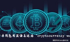 加密货币钱包用英语表达为 ＂cryptocurrency wallet＂
