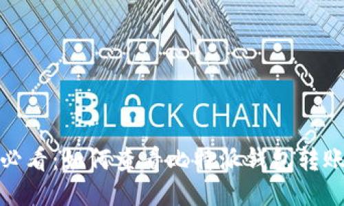 2025必看：如何查看比特派钱包转账备注？