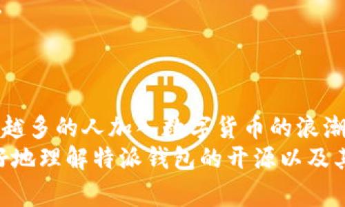 特派钱包开源是指特派钱包这一数字货币钱包的源代码是公开的，任何人都可以查看、使用、修改和分发这个源代码。这一做法通常会提高软件的透明度和安全性，因为更多的开发者可以对代码进行审核和测试，从而发现潜在的安全漏洞或问题。

以下是关于这一主题的详细介绍：

什么是特派钱包？
特派钱包是一种数字货币钱包，旨在为用户提供安全可靠的钱币存储和交易服务。随着区块链技术的发展，数字货币钱包的需求日益增加，而特派钱包应运而生，以满足用户的多样化需求。

开源的意义
开源是一种软件开发模式，其核心理念在于允许任何人访问、学习、修改和分发源代码。特派钱包开源意味着开发团队将这款钱包的源代码公开，用户和其他开发者可以自由使用。
这种做法带来了几个重要的优势。首先，它提高了软件的透明度。用户可以随时查看钱包的代码，从而了解其安全性和隐私保护措施。其次，更多的开发者可以参与到软件的中，发现并修复潜在的安全漏洞。此外，开源还促进了社区的建立，用户和开发者可以共同讨论和改进软件。

开源特派钱包的特点
特派钱包作为开源项目，展现出了一系列独特的特点。首先，它提供了更高水平的安全性。在开源模式下，任何有能力的开发者都可以审查代码，确保没有隐蔽的安全威胁。这种方式不仅提高了代码的安全性，还增强了用户的信任感。
其次，用户可以根据自己的需要对钱包进行修改和定制。例如，如果一名开发者希望在特派钱包中加入某种新功能，他可以直接在开源代码中进行修改。这种灵活性使得特派钱包能够快速适应市场需求变化。
最后，开源项目通常会吸引广大的开发者社区。这些社区成员可以为项目贡献代码、提供反馈、撰写文档，甚至进行市场营销。特派钱包的开源使得其能够依靠社区的力量不断壮大。

特派钱包的功能
特派钱包具有多种功能，旨在为用户提供全面的数字货币管理体验。首先，它支持多种数字货币，包括比特币、以太坊等主流币种。这让用户可以将不同资产集中管理，降低了使用多个钱包的麻烦。
其次，特派钱包具有用户友好的界面，适合各类用户使用。无论是新手还是资深投资者，都能够快速上手，轻松进行交易。此外，钱包还提供了实时的市场数据，让用户能够随时了解数字货币的市场动态。

如何使用特派钱包
使用特派钱包非常简单。用户首先需要下载特派钱包的客户端或访问其网页，然后创建一个账户。在账户创建完成后，用户可以通过钱包轻松接收和发送数字货币。
在交易过程中，用户只需要输入对方的钱包地址和转账金额，确认信息无误后便可完成交易。在市场波动期，特派钱包还提供了止损和限价交易的设置，帮助用户更好地管理风险。

注意事项
尽管特派钱包具有众多优势，但用户在使用时仍需保持警惕。首先，用户应该确保软件下载自官方网站，以避免下载到带有恶意软件的伪装应用。
其次，私钥是用户控制资产的关键，用户应妥善保存私钥信息，防止泄露或丢失。一旦私钥丢失，用户将无法恢复自己的资产。
此外，由于市场行情波动较大，用户在进行投资时应根据自身的风险承受能力谨慎评估，避免因盲目跟风而造成的损失。

结语
通过开源，特派钱包不仅提供了安全可靠的数字货币管理工具，还为用户和开发者创造了一个互动和合作的环境。随着越来越多的人加入数字货币的浪潮，特派钱包无疑将在未来的发展中扮演重要角色。
因此，了解和使用特派钱包，掌握开源的理念和优势，是每一位数字货币爱好者必不可少的知识。希望这篇文章能帮助你更好地理解特派钱包的开源以及其背后的意义。