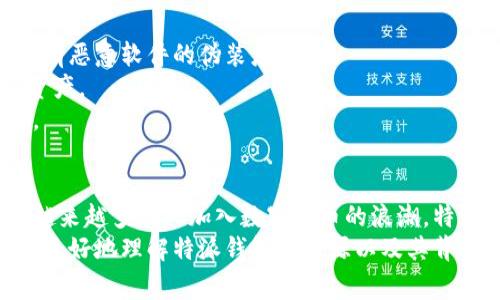 特派钱包开源是指特派钱包这一数字货币钱包的源代码是公开的，任何人都可以查看、使用、修改和分发这个源代码。这一做法通常会提高软件的透明度和安全性，因为更多的开发者可以对代码进行审核和测试，从而发现潜在的安全漏洞或问题。

以下是关于这一主题的详细介绍：

什么是特派钱包？
特派钱包是一种数字货币钱包，旨在为用户提供安全可靠的钱币存储和交易服务。随着区块链技术的发展，数字货币钱包的需求日益增加，而特派钱包应运而生，以满足用户的多样化需求。

开源的意义
开源是一种软件开发模式，其核心理念在于允许任何人访问、学习、修改和分发源代码。特派钱包开源意味着开发团队将这款钱包的源代码公开，用户和其他开发者可以自由使用。
这种做法带来了几个重要的优势。首先，它提高了软件的透明度。用户可以随时查看钱包的代码，从而了解其安全性和隐私保护措施。其次，更多的开发者可以参与到软件的中，发现并修复潜在的安全漏洞。此外，开源还促进了社区的建立，用户和开发者可以共同讨论和改进软件。

开源特派钱包的特点
特派钱包作为开源项目，展现出了一系列独特的特点。首先，它提供了更高水平的安全性。在开源模式下，任何有能力的开发者都可以审查代码，确保没有隐蔽的安全威胁。这种方式不仅提高了代码的安全性，还增强了用户的信任感。
其次，用户可以根据自己的需要对钱包进行修改和定制。例如，如果一名开发者希望在特派钱包中加入某种新功能，他可以直接在开源代码中进行修改。这种灵活性使得特派钱包能够快速适应市场需求变化。
最后，开源项目通常会吸引广大的开发者社区。这些社区成员可以为项目贡献代码、提供反馈、撰写文档，甚至进行市场营销。特派钱包的开源使得其能够依靠社区的力量不断壮大。

特派钱包的功能
特派钱包具有多种功能，旨在为用户提供全面的数字货币管理体验。首先，它支持多种数字货币，包括比特币、以太坊等主流币种。这让用户可以将不同资产集中管理，降低了使用多个钱包的麻烦。
其次，特派钱包具有用户友好的界面，适合各类用户使用。无论是新手还是资深投资者，都能够快速上手，轻松进行交易。此外，钱包还提供了实时的市场数据，让用户能够随时了解数字货币的市场动态。

如何使用特派钱包
使用特派钱包非常简单。用户首先需要下载特派钱包的客户端或访问其网页，然后创建一个账户。在账户创建完成后，用户可以通过钱包轻松接收和发送数字货币。
在交易过程中，用户只需要输入对方的钱包地址和转账金额，确认信息无误后便可完成交易。在市场波动期，特派钱包还提供了止损和限价交易的设置，帮助用户更好地管理风险。

注意事项
尽管特派钱包具有众多优势，但用户在使用时仍需保持警惕。首先，用户应该确保软件下载自官方网站，以避免下载到带有恶意软件的伪装应用。
其次，私钥是用户控制资产的关键，用户应妥善保存私钥信息，防止泄露或丢失。一旦私钥丢失，用户将无法恢复自己的资产。
此外，由于市场行情波动较大，用户在进行投资时应根据自身的风险承受能力谨慎评估，避免因盲目跟风而造成的损失。

结语
通过开源，特派钱包不仅提供了安全可靠的数字货币管理工具，还为用户和开发者创造了一个互动和合作的环境。随着越来越多的人加入数字货币的浪潮，特派钱包无疑将在未来的发展中扮演重要角色。
因此，了解和使用特派钱包，掌握开源的理念和优势，是每一位数字货币爱好者必不可少的知识。希望这篇文章能帮助你更好地理解特派钱包的开源以及其背后的意义。