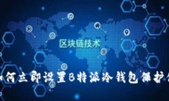 2025必看！如何立即设置B特派冷钱包保护你的数字