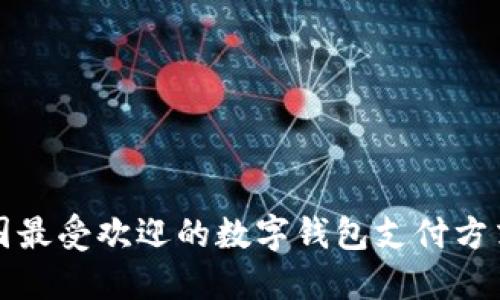 2025必看：美国最受欢迎的数字钱包支付方式，现在就了解！