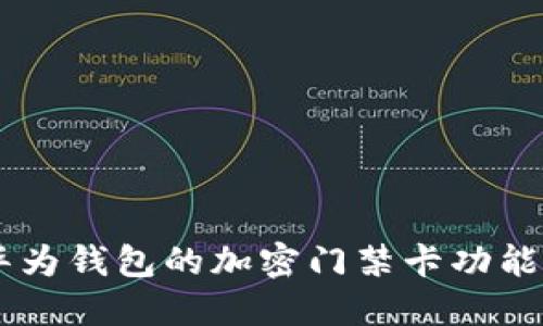 立即体验：华为钱包的加密门禁卡功能，2025必看！