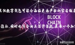 比特派钱包（Bitpie）作为一种加密数字货币钱包