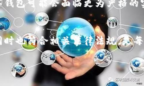 比特派钱包（Bitpie）作为一种加密数字货币钱包，其实名制问题通常涉及到用户在使用该钱包时是否需要进行身份验证。根据比特派钱包的官方网站和相关文献资料，我们可以总结出以下几点。

什么是比特派钱包？
比特派钱包是一款支持多种加密货币存储和交易的数字钱包，旨在提供安全、便捷的区块链资产管理服务。用户可以通过比特派钱包发送和接收各类数字货币，还能够参与去中心化交易所交易、DeFi项目等诸多功能。

比特派钱包的实名制要求
相比于一些只需简单注册的加密钱包，比特派对于用户的实名制并没有强制要求。用户在注册比特派钱包账号时，通常只需提供一个有效的电子邮件地址和设置一个密码。然而，在某些特定的操作或情况下，如进行法币交易、参与某些金融产品时，可能会要求用户进行身份验证。这是出于合规、安全等多方面的考虑。

为何某些操作需要实名制？
在加密货币的管理与交易过程中，实名制要求主要是为了遵循反洗钱（AML）和了解你的客户（KYC）等法律法规。随着加密货币市场的发展，许多国家和地区都在加强对数字资产交易的监管。因此，某些功能的实名制要求旨在确保用户的身份安全，减少潜在的法律风险。

实名制的优缺点
实名制的实施有其积极的一面，能够提高交易的透明度，增强用户间的信任感。此外，对用户身份的验证，也有助于平台防范恶意行为与欺诈行为，确保投资环境的安全。然而，实名制也给用户带来了一定的隐私压力，因为加密货币的核心优势之一正是其交易的匿名性。许多用户由于担心个人信息的泄露而对实名制持有顾虑。

如何在比特派钱包上进行实名制验证？
若用户需要进行身份验证，可以按照钱包内的提示进行操作。通常，用户需要提供个人身份信息，可能包括身份证、护照或其他官方证件的照片。同时，用户还可能需要上传与账户相匹配的地址证明，如水电费账单或银行对账单。

总结
总体来说，比特派钱包在使用时并不强制实行实名制，但在某些特定的情况下，用户可能需要进行身份验证。对于加密货币的用户而言，理解各个钱包的实名制政策是极为重要的，这不仅关乎个人信息安全，也与合规性密切相关。在使用任何数字钱包时，仔细阅读相关条款与条件可以帮助用户做出更为明智的选择。

未来展望与建议
随着加密货币的不断发展，区块链技术正在逐渐渗透到我们生活的方方面面，相关的监管政策也在日益完善。因此，未来的比特派钱包以及其他数字钱包可能会面临更为严格的实名制要求，用户在享受便捷服务的同时，也需要时刻关注政策带来的影响。

结论
用户在使用比特派钱包时，能够享受到便捷的数字资产管理，但需对实名制的不同要求做好充分的认识与准备。了解如何合理地保护自己的隐私，同时也符合相关法律法规，是每一个加密货币用户应该注意的重点。 

如您对比特派钱包的实名制问题还有更进一步的疑问，欢迎在评论区提问，我们将竭诚为您解答！