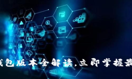 2025必看：BitKeep钱包版本全解读，立即掌握最佳数字资产管理方式