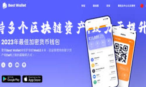 Bitpie是一家以区块链技术为基础的数字资产钱包公司，总部位于中国。Bitpie提供安全的数字资产存储、管理与交易服务，支持多个区块链资产，致力于提升用户的数字资产管理体验。该公司在数字货币日益普及的背景下，积极拓展市场，为用户提供更便捷的加密数字货币管理工具。

如果你想深入了解Bitpie的相关信息，建议你访问其官方网站或相关的社交媒体平台，获取最新的动态和技术更新。