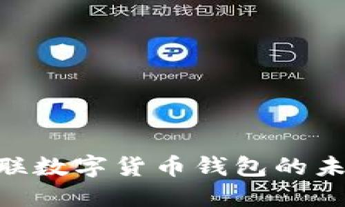 2025必看：银联数字货币钱包的未来与投资机遇