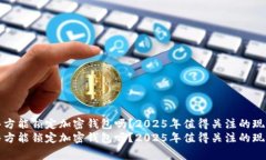 警方能锁定加密钱包吗？2025年值得关注的现象警