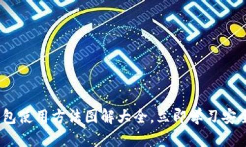 2025必看：比特派钱包使用方法图解大全，立即学习安全管理你的数字资产！