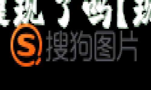 比特派钱包不能提现了吗？现在查看最新消息！
比特派钱包不能提现了吗？现在查看最新消息！