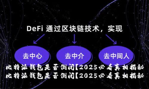 比特派钱包是否倒闭？2025必看真相揭秘
比特派钱包是否倒闭？2025必看真相揭秘