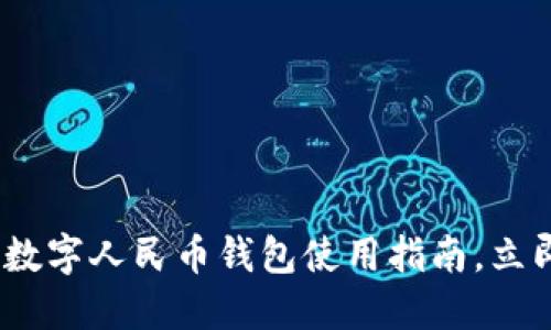 2023必看：智利数字人民币钱包使用指南，立即掌握投资机会！