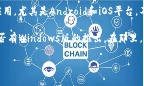 截至我最后的更新（2023年10月），B特派（Btap）的主要版本主要是针对移动设备的应用，尤其是Android和iOS平台。不过，B特派是否推出Windows版或者其他平台的版本可能会因时间和市场需求而变化。

为获取最新的信息，我建议您访问B特派的官方网站或相关的应用商店页面，以确认是否有Windows版的推出。在那里，您也可以找到适合自己设备的下载链接和使用指南。

如果您有其他问题或需要进一步的帮助，请随时告诉我！