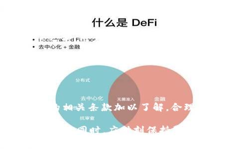 在国内金融环境中，转账的便捷性与费用问题常常交织在一起。而“b特派”作为一种特定的金融服务，涉及到的“旷工费”也是人们非常关注的话题之一。以下是对这一主题的详细探讨，希望能帮助读者更好地理解“b特派转账”和“旷工费”之间的关系。

一、何为b特派转账

在当前的金融服务体系中，“b特派转账”是一种相对新颖的转账方式。它通常由某些金融机构或数字支付平台提供，旨在实现快速、高效的资金转移。尤其适用于企业与个人之间的资金往来，或是国际间的汇款操作。至于“b特派”这个名词，它并不是指单一的服务，而是包含了多种相关的金融产品。

二、转账的便捷性与安全性

首先，b特派转账的最大优势在于其便捷性。相比传统银行转账，b特派转账通常只需几分钟便可完成，极大地提高了资金周转的效率。因此，越来越多的人选择这种方式进行日常的财务管理。

然而，便捷的背后也存在最大的风险，那就是安全性。在选择b特派转账服务时，用户需要确保平台的安全性，而在这一点上，信誉良好的金融机构自会有所保障。

三、旷工费的定义与分类

接下来，我们来探讨“旷工费”这一术语。在金融行业中，“旷工费”通常指的是由于未按时完成交易或因为其他意外情况而产生的额外费用。其定义因金融机构而异，但其本质是对用户的一种资金惩罚。

旷工费可以分为几类。第一类是因操作失误而产生的费用，比如转账超时或是转账信息填写错误。这类费用往往是为了提醒用户注意操作的规范性。

第二类是因账户余额不足而产生的费用。例如，当用户试图进行转账时，账户余额未达到最低要求时，会被收取一定的处理费用以保证转账的顺利进行。

四、b特派转账中的旷工费用用类型

在b特派转账中，旷工费的应用也十分广泛。例如，某些平台会对大额转账收取不同标准的旷工费。在用户意图进行转账时，他们往往需要仔细阅读相关条款，以避免非必要的费用支出。

此外，转账时间也是影响旷工费的重要因素。通常，在业务繁忙的时段进行转账，可能会面临更高的旷工费用。因此，用户可以选择在非高峰时段进行转账，以减少费用。

五、如何合理避免旷工费

为了有效地避免旷工费，用户应当采取以下措施。首先，应当确保账户余额的充足，以规避因余额不足而产生的费用。其次，在进行转账之前，用户需要认真检查转账信息的准确性，以防因输入错误而遭受损失。

合理选择转账时机也是避免旷工费的有效方法之一。在高峰时段，为了提升交易效率，许多平台会提高旷工费用。用户可以选择在周末或节假日进行转账，以降低费用风险。

六、总结与展望

综上所述，b特派转账作为一种新兴的转账方式，固然优势明显，但也伴随着一定的旷工费用。用户在使用此类服务时，需要对旷工费用的相关条款加以了解，合理利用平台的优惠政策，以实现资金的高效转移。

最后，随着金融科技的不断发展，预计未来的转账服务将更加智能化和人性化，旷工费的问题也会得到更好的解决。用户在享受服务便利的同时，应时刻保持警惕，以保护自身的财务安全。