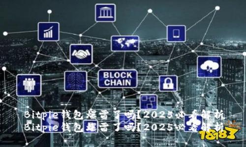 Bitpie钱包爆雷了吗？2025必看解析
Bitpie钱包爆雷了吗？2025必看解析