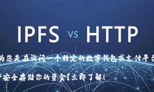 根据您提到的“b特派钱包”，我认为您是在询问一个特定的数字钱包或支付平台。以下是对这个主题的一些思考。

### 2025必看：b特派钱包能否安全存储你的资金？立即了解！