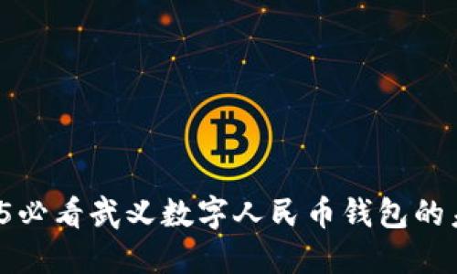 立即体验！2025必看武义数字人民币钱包的未来发展与应用