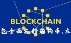 2025必看！比特派钱包全面支持狗狗币，立即了解