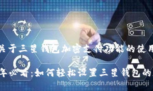 samp以下是关于三星钱包加密支付功能的使用指南。/samp

### 2023年必看：如何轻松设置三星钱包的加密支付功能