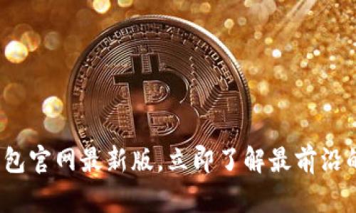 2025必看：B特派钱包官网最新版，立即了解最前沿的数字资产管理工具