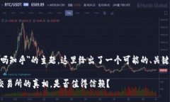 关于＂bitp交易所可靠吗知乎＂的主题，这里给出