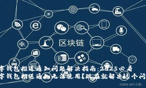 数字钱包推送通知问题解决指南：2025必看
数字钱包推送通知无法使用？现在就解决这个问题！